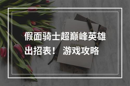 假面骑士超巅峰英雄出招表！ 游戏攻略