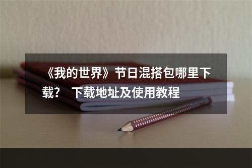 《我的世界》节日混搭包哪里下载？  下载地址及使用教程