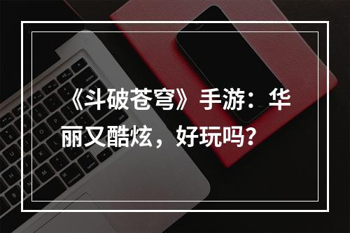 《斗破苍穹》手游：华丽又酷炫，好玩吗？