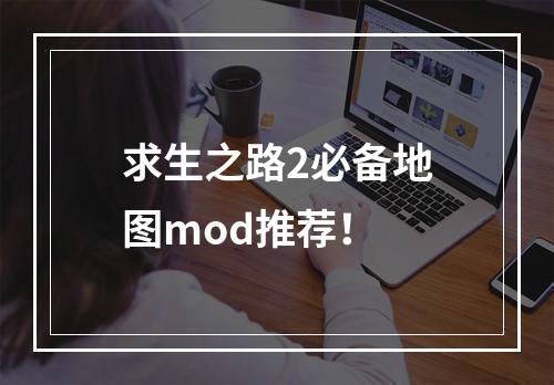 求生之路2必备地图mod推荐！