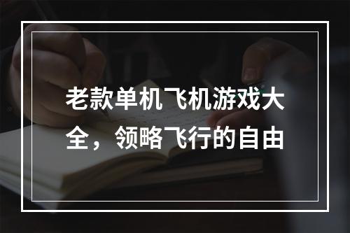 老款单机飞机游戏大全，领略飞行的自由