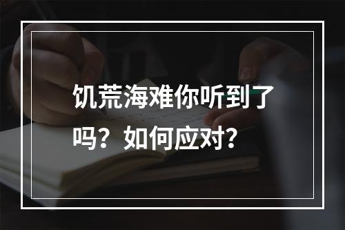 饥荒海难你听到了吗？如何应对？