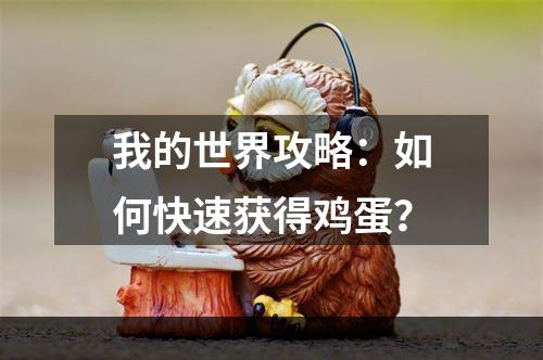 我的世界攻略：如何快速获得鸡蛋？