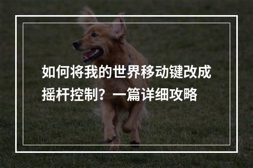 如何将我的世界移动键改成摇杆控制？一篇详细攻略