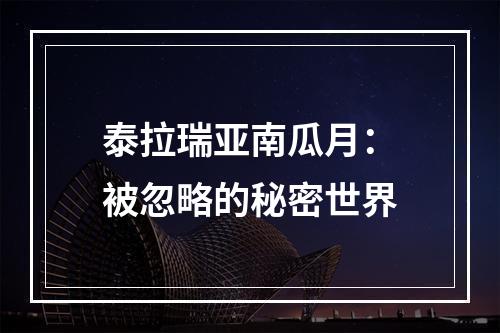 泰拉瑞亚南瓜月：被忽略的秘密世界