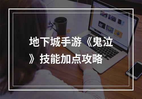 地下城手游《鬼泣》技能加点攻略