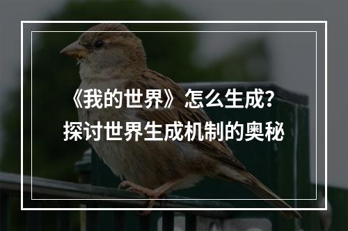 《我的世界》怎么生成？探讨世界生成机制的奥秘