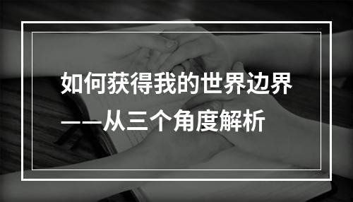 如何获得我的世界边界——从三个角度解析