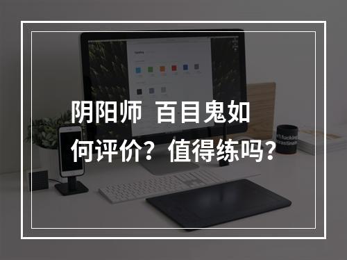 阴阳师  百目鬼如何评价？值得练吗？