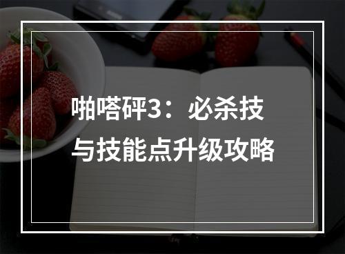 啪嗒砰3：必杀技与技能点升级攻略