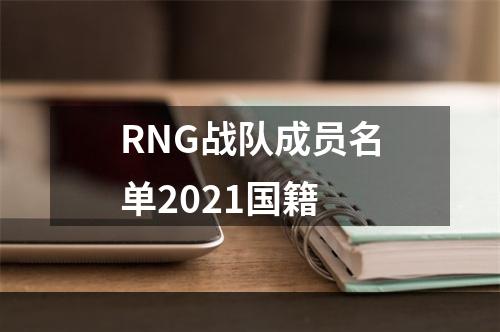 RNG战队成员名单2021国籍