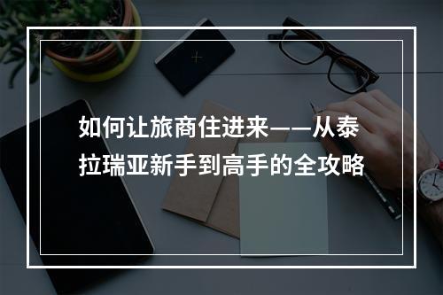 如何让旅商住进来——从泰拉瑞亚新手到高手的全攻略