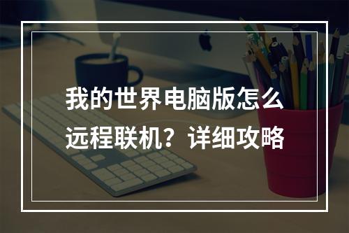 我的世界电脑版怎么远程联机？详细攻略