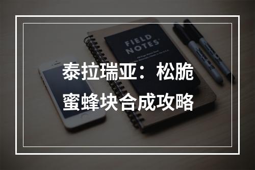 泰拉瑞亚：松脆蜜蜂块合成攻略