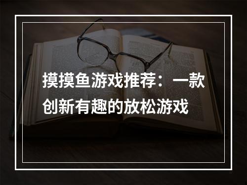 摸摸鱼游戏推荐：一款创新有趣的放松游戏