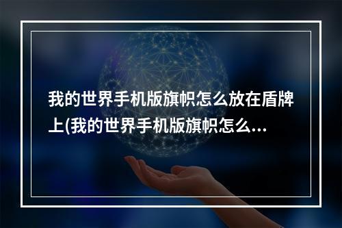 我的世界手机版旗帜怎么放在盾牌上(我的世界手机版旗帜怎么放在盾牌上显示)