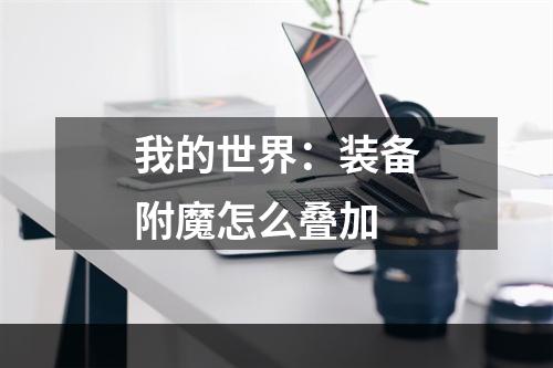 我的世界：装备附魔怎么叠加