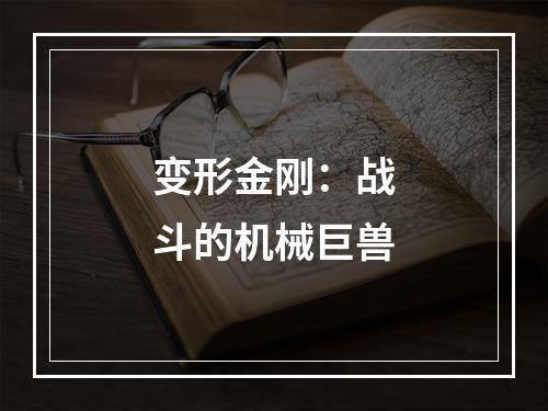 变形金刚：战斗的机械巨兽