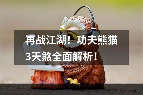 再战江湖！功夫熊猫3天煞全面解析！