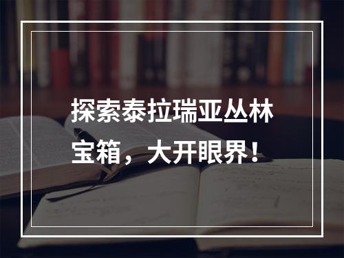 探索泰拉瑞亚丛林宝箱，大开眼界！