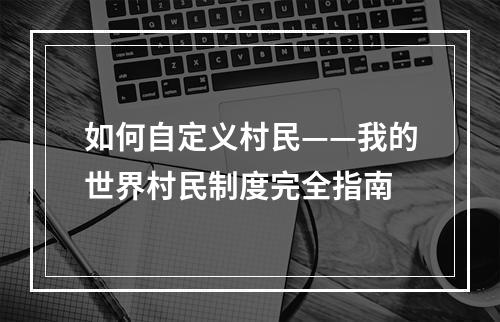 如何自定义村民——我的世界村民制度完全指南