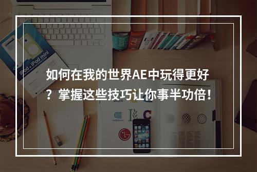 如何在我的世界AE中玩得更好？掌握这些技巧让你事半功倍！