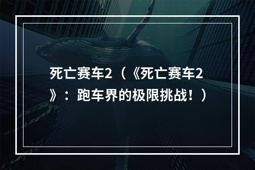 死亡赛车2（《死亡赛车2》：跑车界的极限挑战！）