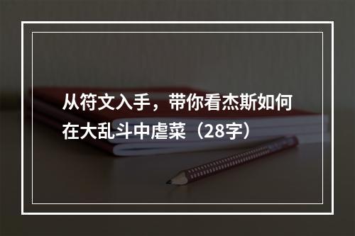 从符文入手，带你看杰斯如何在大乱斗中虐菜（28字）