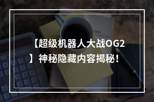 【超级机器人大战OG2】神秘隐藏内容揭秘！