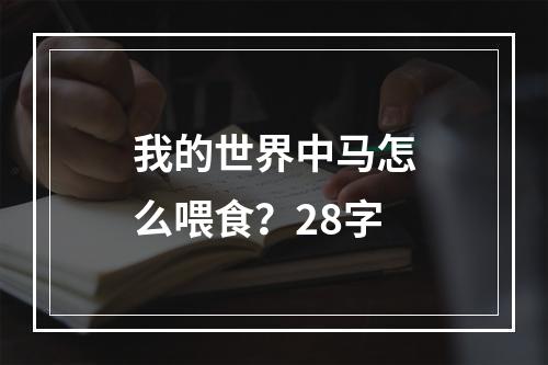 我的世界中马怎么喂食？28字