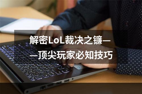 解密LoL裁决之镰——顶尖玩家必知技巧