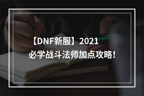 【DNF新服】2021必学战斗法师加点攻略！