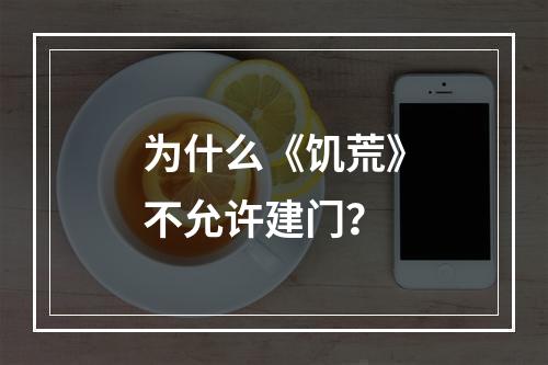 为什么《饥荒》不允许建门？