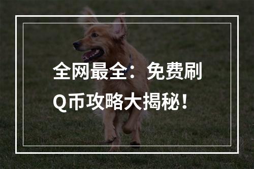 全网最全：免费刷Q币攻略大揭秘！