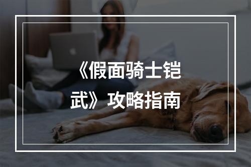 《假面骑士铠武》攻略指南