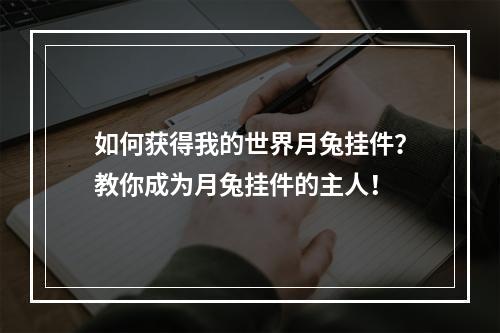 如何获得我的世界月兔挂件？教你成为月兔挂件的主人！