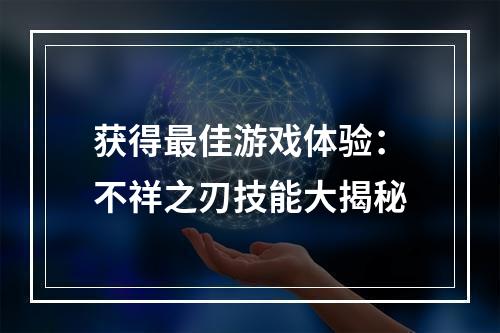 获得最佳游戏体验：不祥之刃技能大揭秘