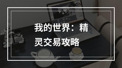 我的世界：精灵交易攻略