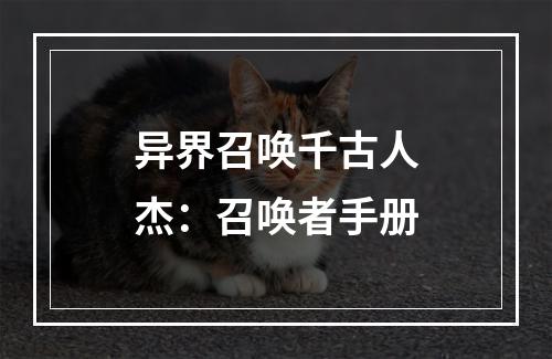 异界召唤千古人杰：召唤者手册