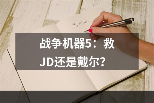 战争机器5：救JD还是戴尔？