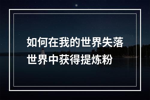 如何在我的世界失落世界中获得提炼粉