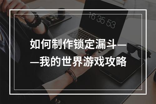 如何制作锁定漏斗——我的世界游戏攻略