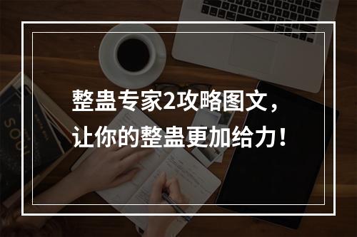 整蛊专家2攻略图文，让你的整蛊更加给力！