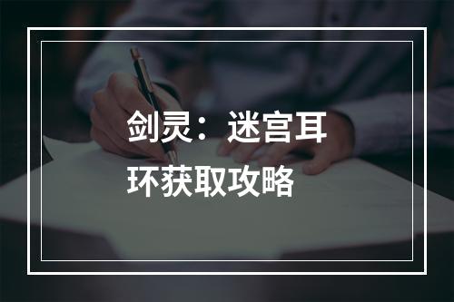 剑灵：迷宫耳环获取攻略