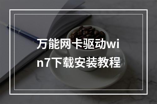 万能网卡驱动win7下载安装教程