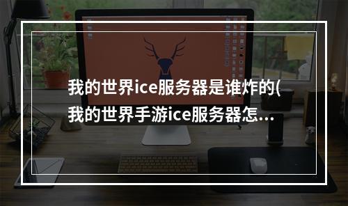 我的世界ice服务器是谁炸的(我的世界手游ice服务器怎么进)