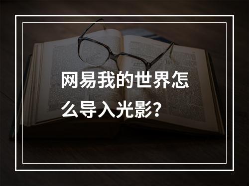 网易我的世界怎么导入光影？