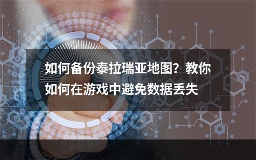 如何备份泰拉瑞亚地图？教你如何在游戏中避免数据丢失