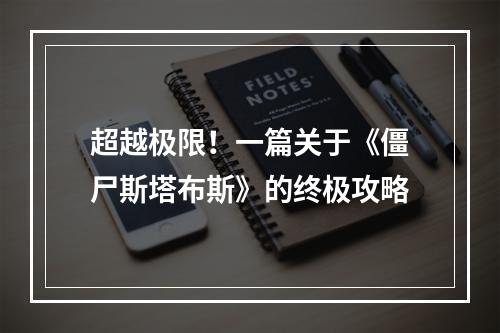 超越极限！一篇关于《僵尸斯塔布斯》的终极攻略