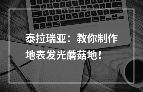 泰拉瑞亚：教你制作地表发光蘑菇地！